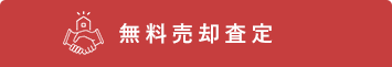 無料売却査定